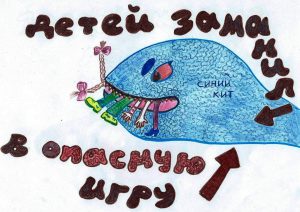 Синий Кит - убийца
